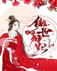 傲世狂妃全文免费阅读