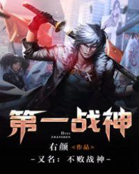 不败战神全文免费阅读
