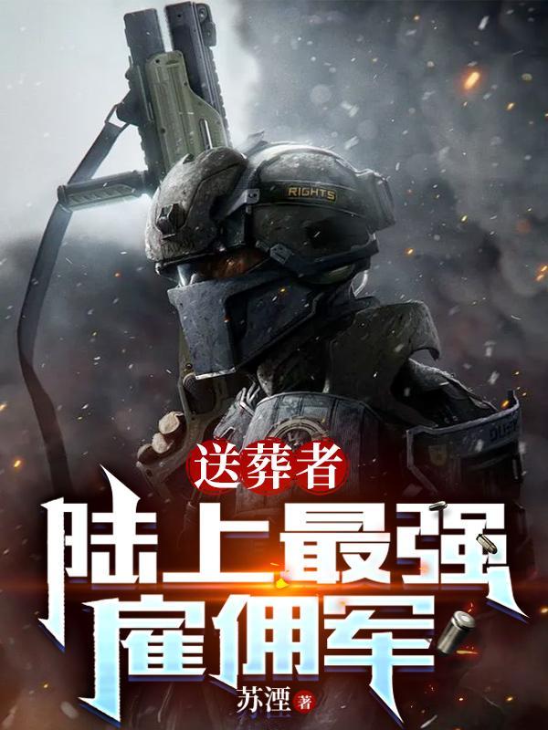 送葬者16-0完整视频