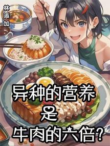 牛肉的营养价值高吗