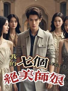 我的七位师妹