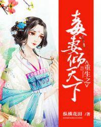 重生之毒妻妖娆 重生之毒妻妖娆