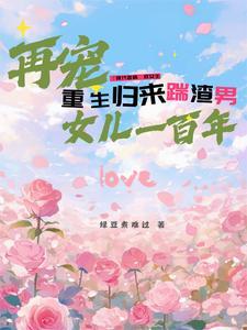 第一章重生归来再爱你十年第二章逛街第三章慌乱