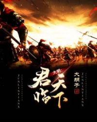 大明从西伯利亚开始君临天下