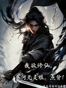 我欲修天