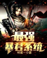 最强暴君系统主角西门昊
