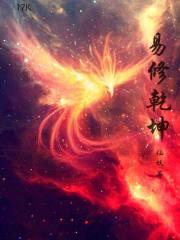 易修乾坤txt 易修乾坤txt
