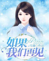 如果我们再见的时候 祝你早中晚都好