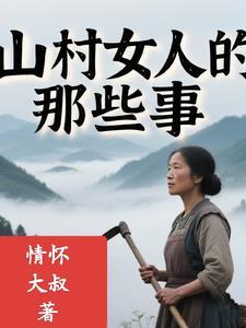 山村女人香李应当