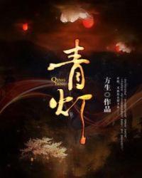 青灯伴古佛下一句