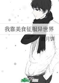 我靠美食征服一切十尾兔晋江