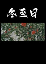 冬至日后为什么日出时间晚了