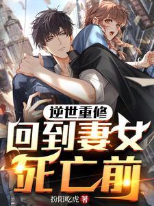 回到妻女死亡前TXT
