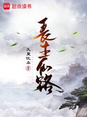 长生仙路动漫全集免费观看视频