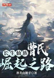 长生仙族曹氏崛起之路 秋名山新手