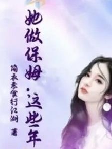 这个保姆有点拽 李先生夸丽芳