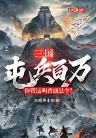 屯兵布阵 屯兵布阵