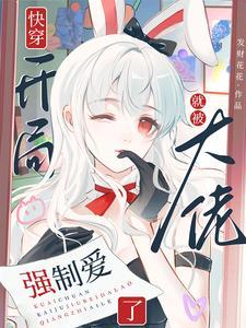 快穿开局就被大佬强制爱了完结TXT