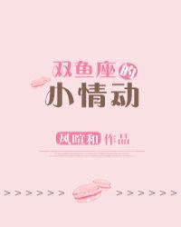 双鱼座深情? 双鱼座深情?