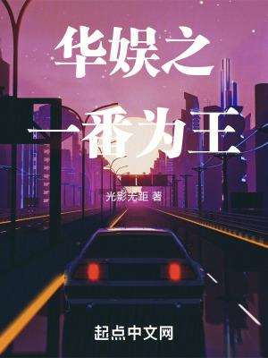 华娱之一番为王 第266章