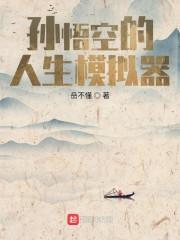 孙悟空人生果树