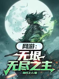 网游之无尽三国