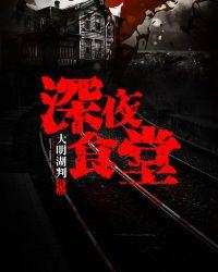 深夜食堂梁家辉版演员表