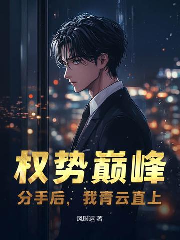 我青云直上 第261章