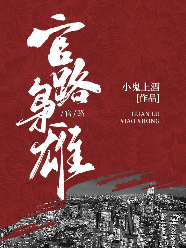 官场枭雄 txt免费完结