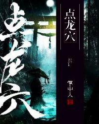 点龙穴咒