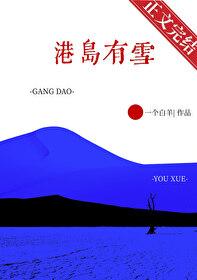 港岛有雪gI免费阅读全文