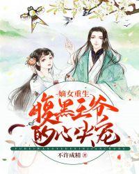 重生之嫡女倾城新浪