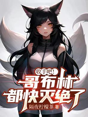 哥布林杀手有哪些被哥布林玩了