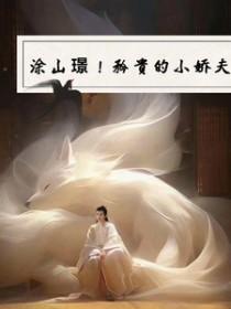 小夭 涂山璟