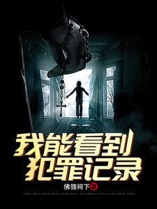 刑侦我能看到犯罪记录txt