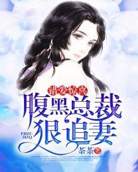 错爱混蛋总裁