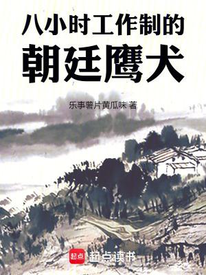八小时工作制的朝廷鹰犬无错版