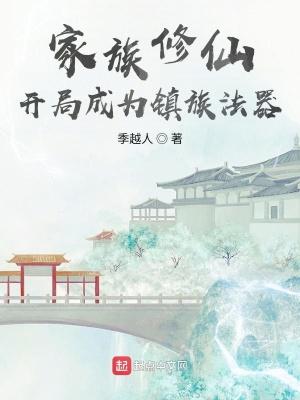 家族修真 起点