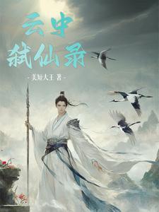 云中仙