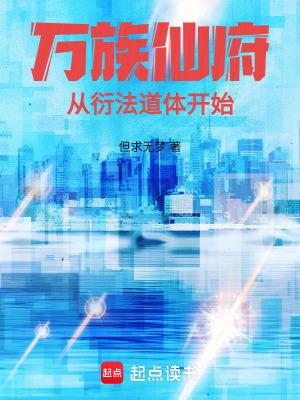 万衍道尊后续