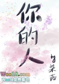 你的人 你的人