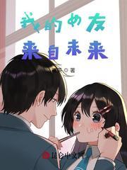 我的女友来自未来第七卷怎么了