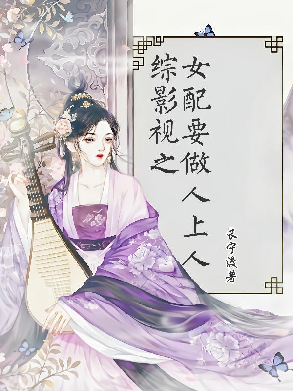 综影视女配文