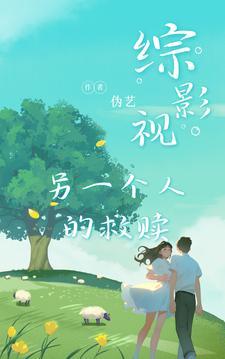综穿影视之另一个结局