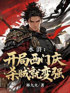 杀贼就变强_林九火