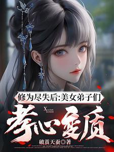 修为尽失后美女弟子们孝心变质叶慕芸结局