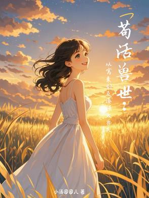 苟活兽世从窝囊到反撩强大兽夫大结局
