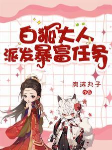 我的白狐大人电视剧