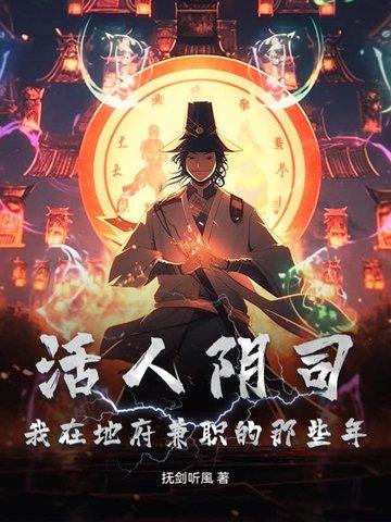 活人进入地府