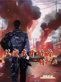 从士兵突击开始的特种兵生涯